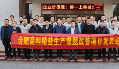 精益改善：从理念到效益的跨越——合肥聚彩堂2024精益改善效果汇报会